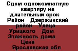 Сдам однокомнатную квартиру на длительный срок. › Район ­ Дзержинский район › Улица ­ Урицкого › Дом ­ 2 › Этажность дома ­ 5 › Цена ­ 8 000 - Ярославская обл. Недвижимость » Квартиры аренда   